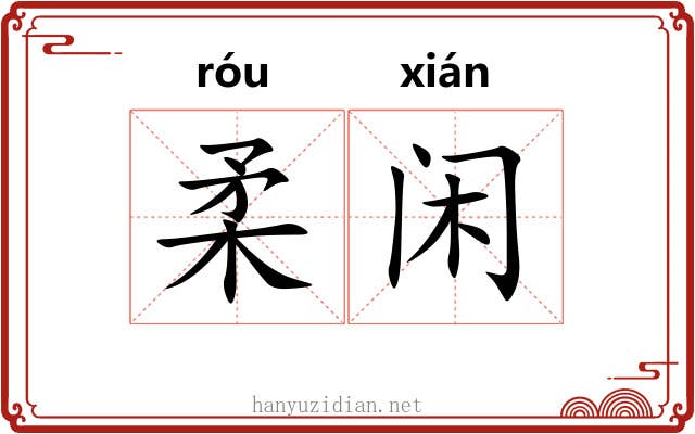 柔闲