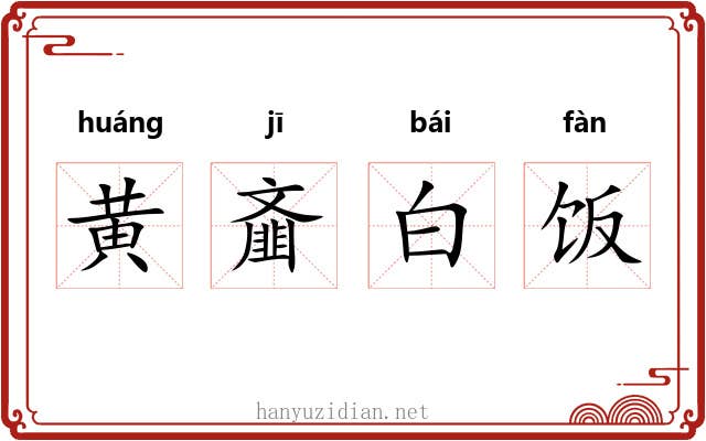 黄齑白饭 黄齑白饭