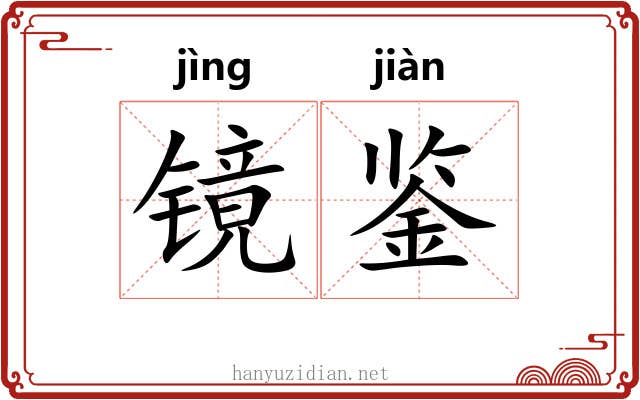 镜鉴