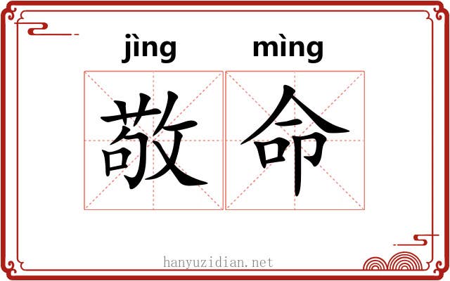敬命 敬命