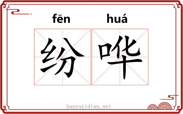 纷哗
