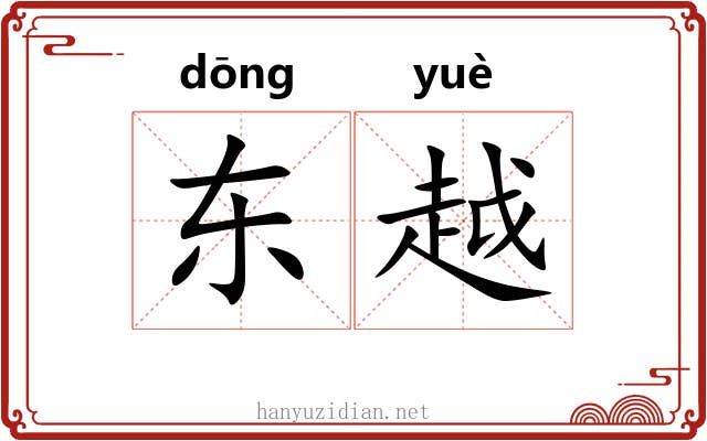 东越