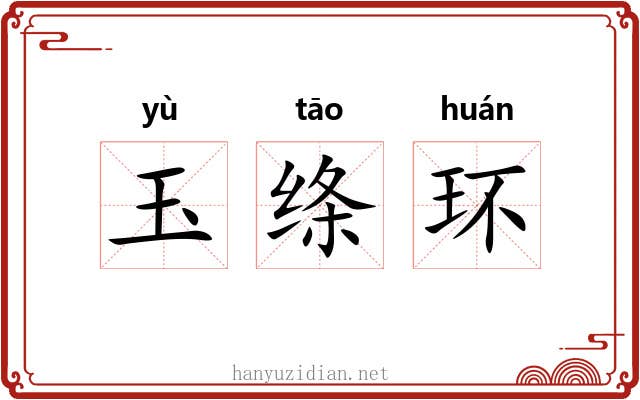 玉绦环