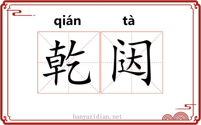 乾闼