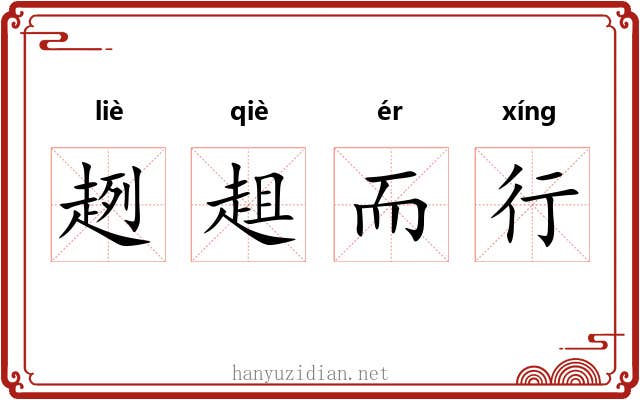 趔趄而行 趔趄而行