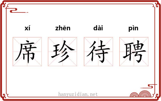 席珍待聘 席珍待聘