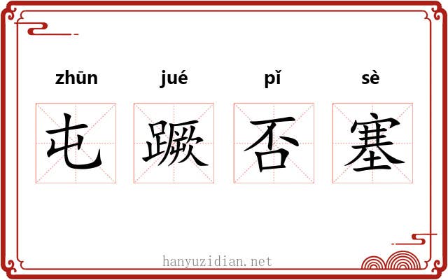 屯蹶否塞