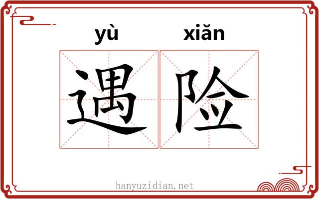 遇险