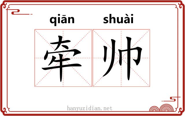 牵帅