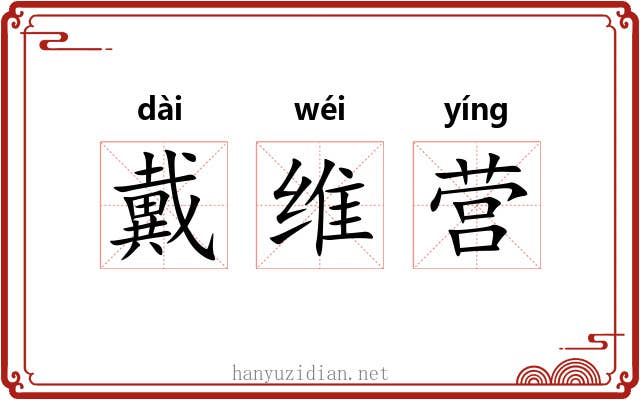 戴维营 戴维营