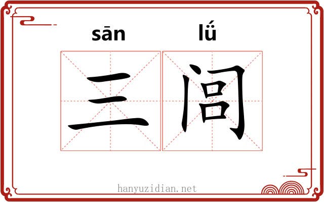 三闾