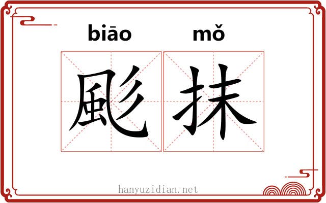 颩抹