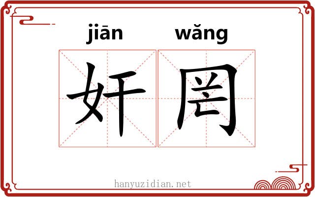 奸罔