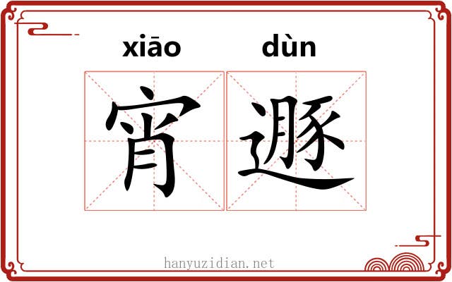 宵遯
