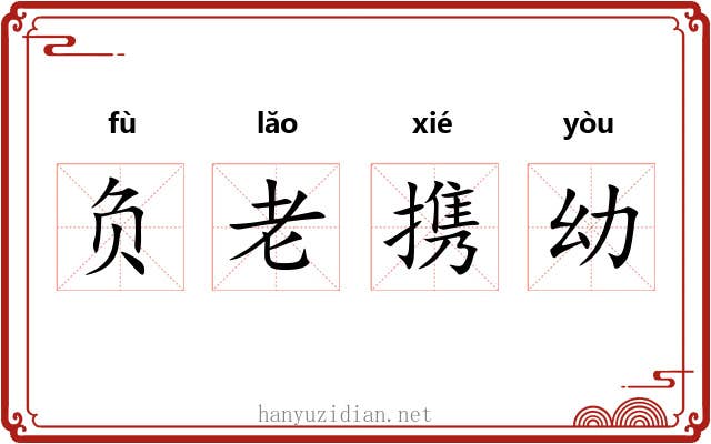 负老携幼 负老携幼