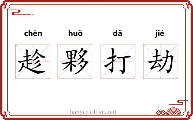 趁夥打劫