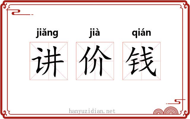 讲价钱 讲价钱