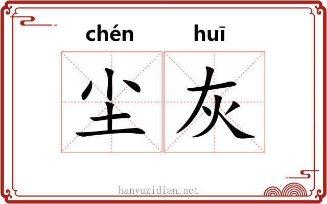 尘灰