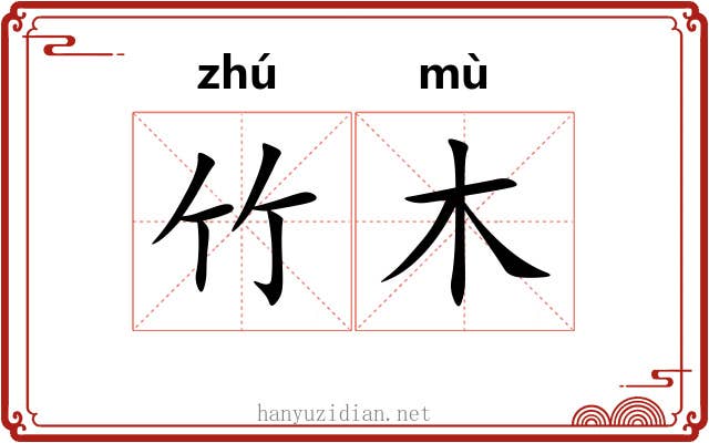 竹木 竹木