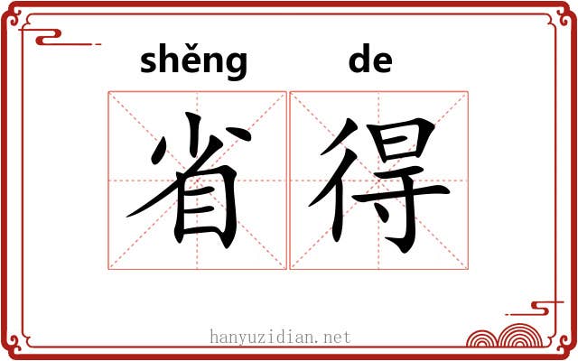 省得