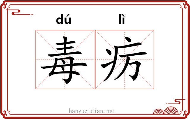 毒疠