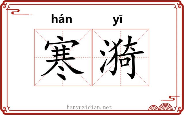 寒漪