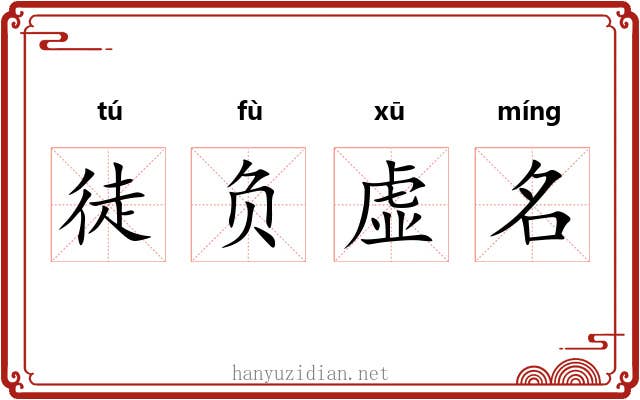 徒负虚名 徒负虚名