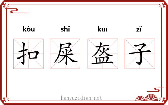 扣屎盔子 扣屎盔子