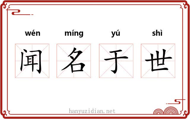 闻名于世