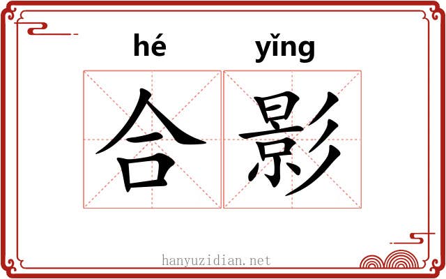合影 合影