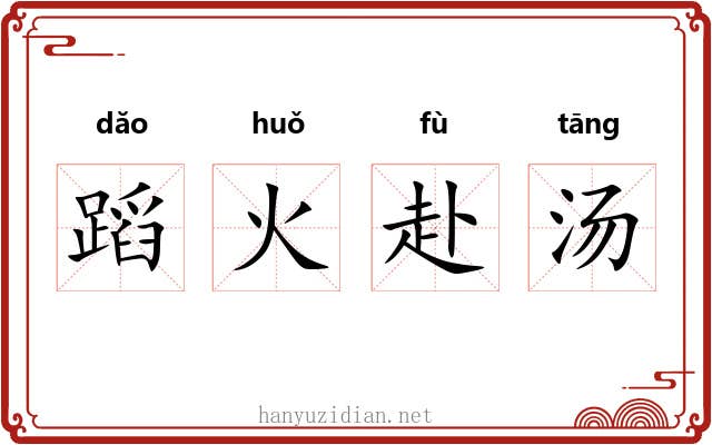 蹈火赴汤 蹈火赴汤