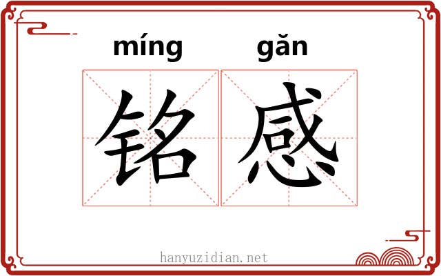 铭感 铭感