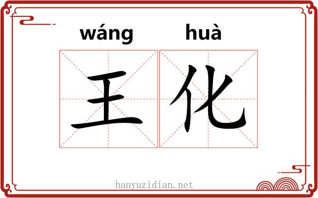 王化 王化