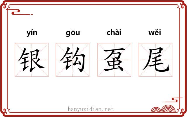 银钩虿尾 银钩虿尾