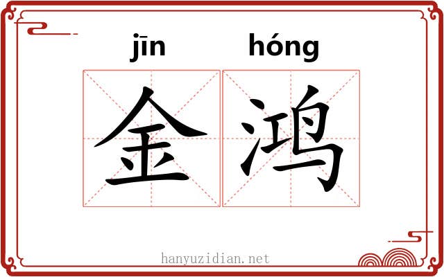 金鸿 金鸿