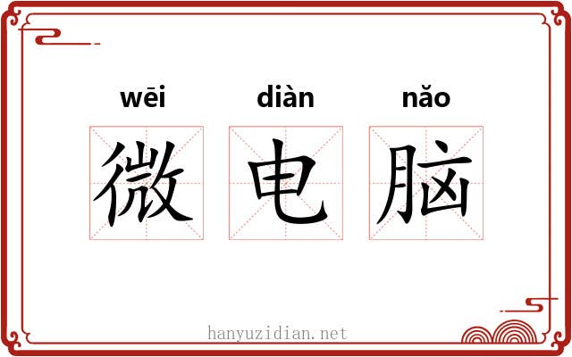 微电脑