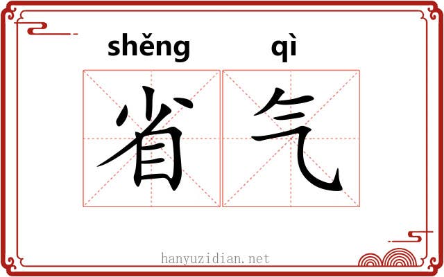 省气 省气