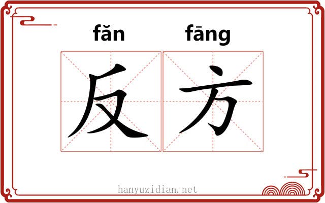反方 反方