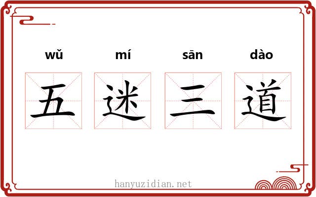 五迷三道