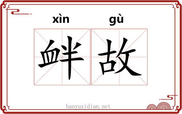 衅故 衅故