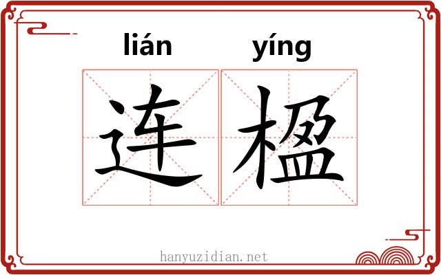 连楹