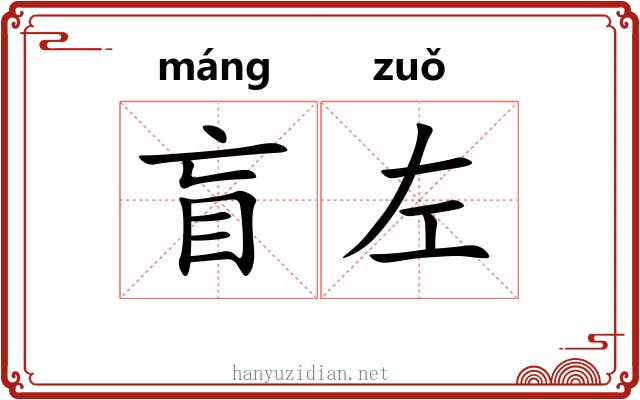 盲左