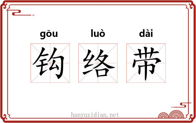 钩络带