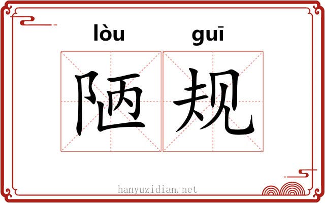 陋规