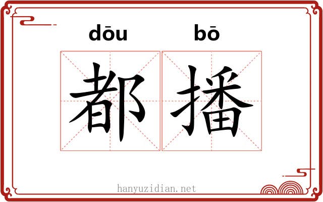 都播