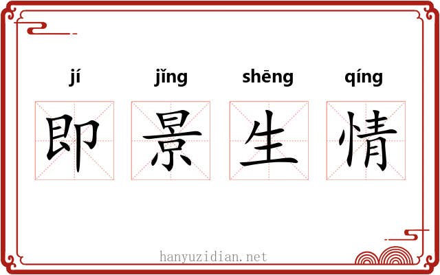 即景生情 即景生情