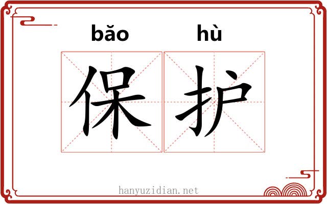 保护