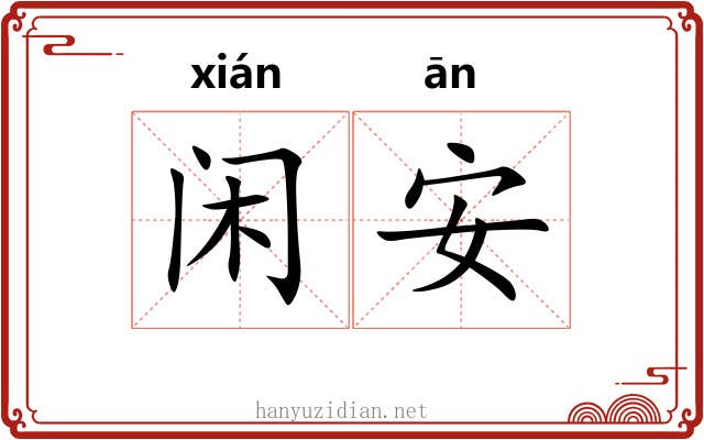 闲安 闲安