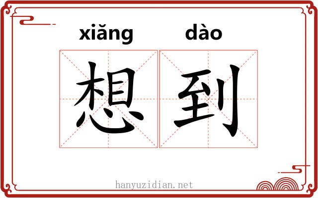 想到 想到