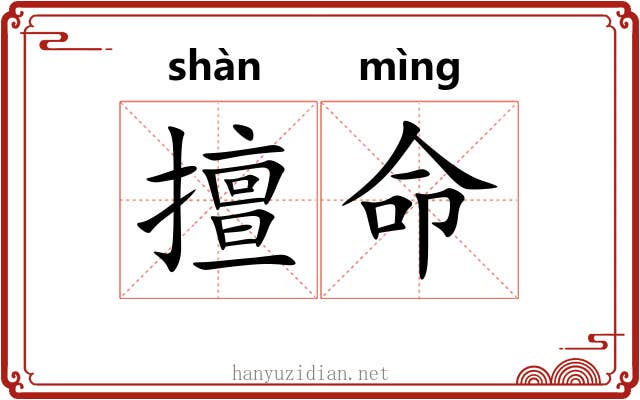 擅命
